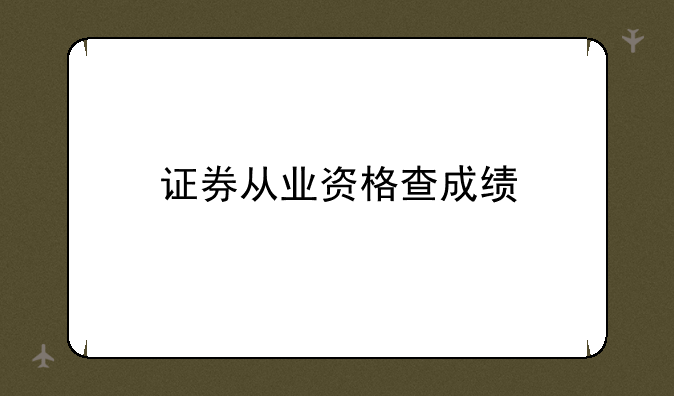 证券从业资格查成绩