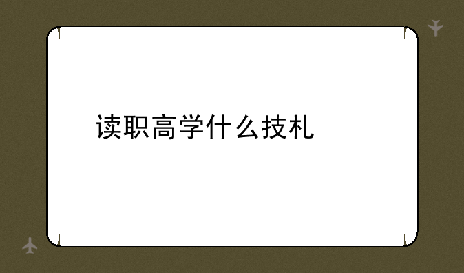 读职高学什么技术好
