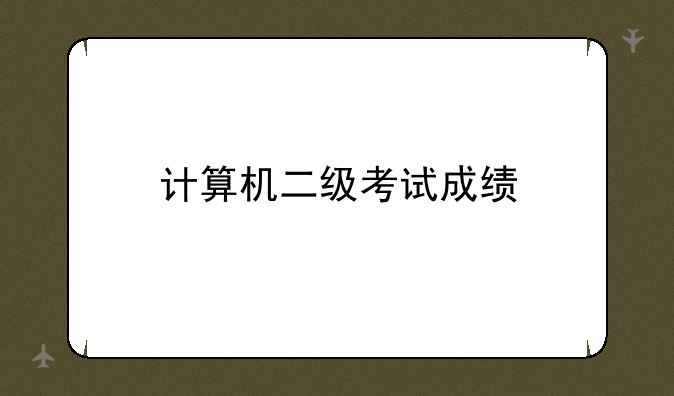 计算机二级考试成绩