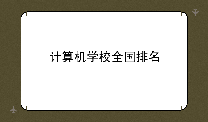 计算机学校全国排名