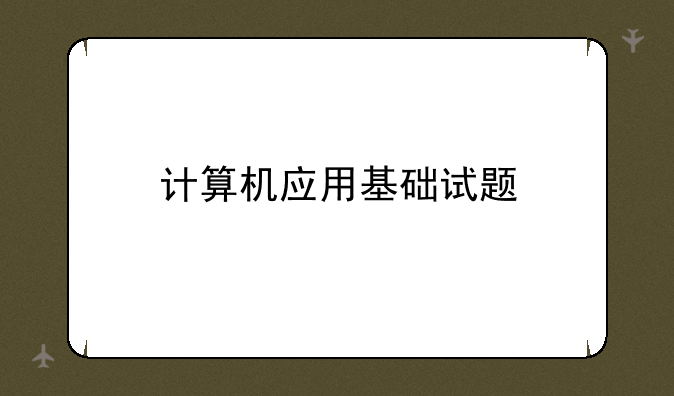 计算机应用基础试题