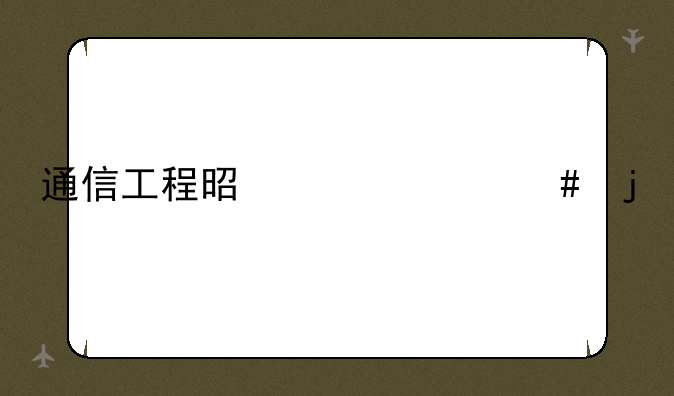 通信工程是干什么的