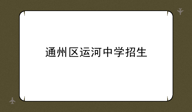 通州区运河中学招生
