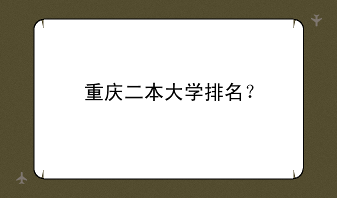 重庆二本大学排名？