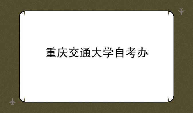 重庆交通大学自考办