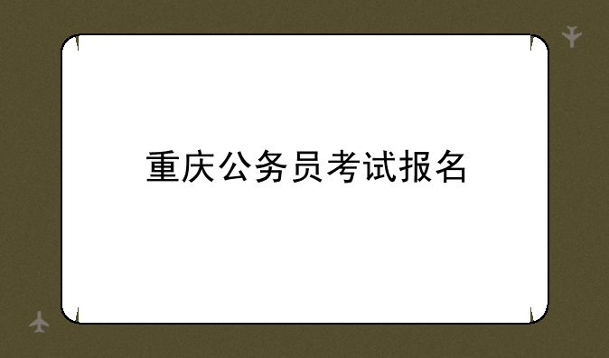 重庆公务员考试报名