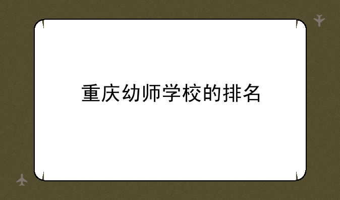 重庆幼师学校的排名