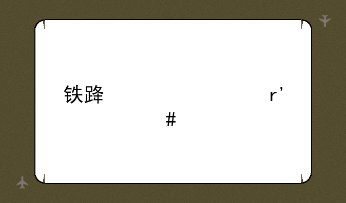 铁路学校有什么要求