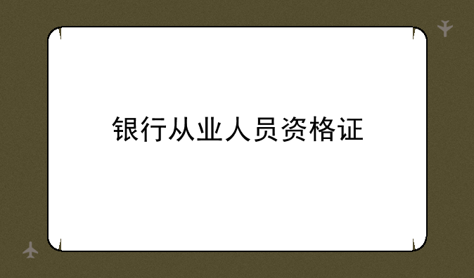 银行从业人员资格证