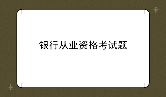银行从业资格考试题