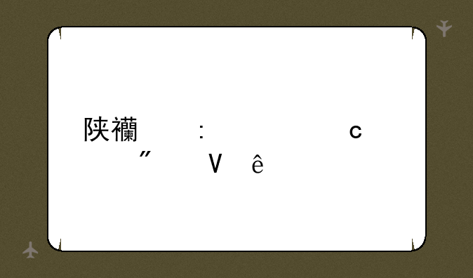 陕西历年高考分数线