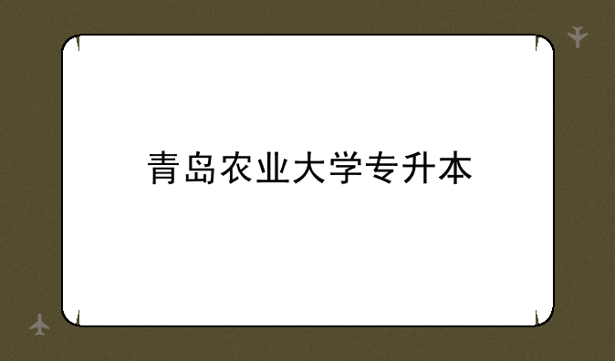青岛农业大学专升本