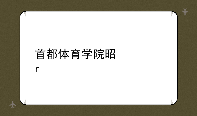首都体育学院是几本