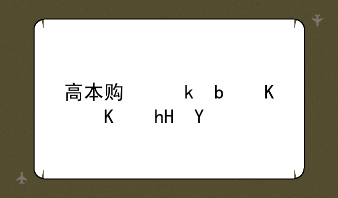 高本贯通是什么意思