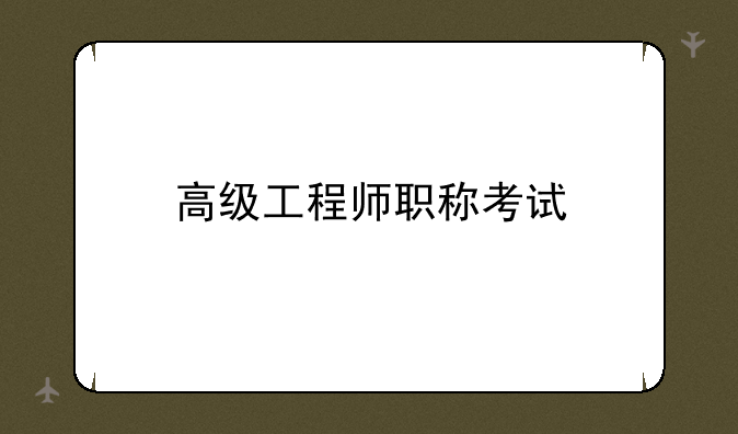 高级工程师职称考试
