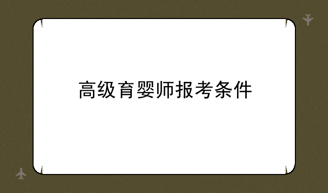 高级育婴师报考条件