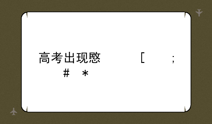 高考出现意外怎么办