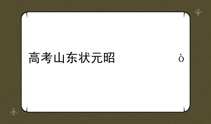高考山东状元是谁？