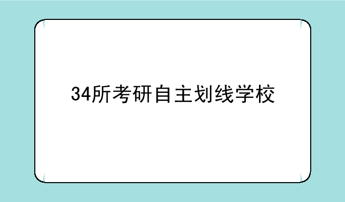 34所考研自主划线学校