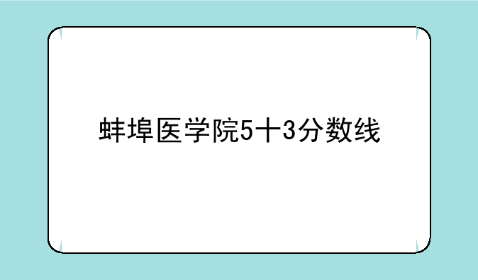 蚌埠医学院5十3分数线