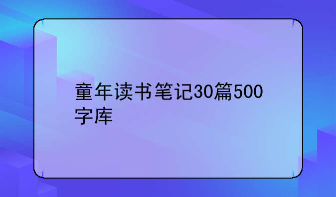 童年读书笔记30篇500字库
