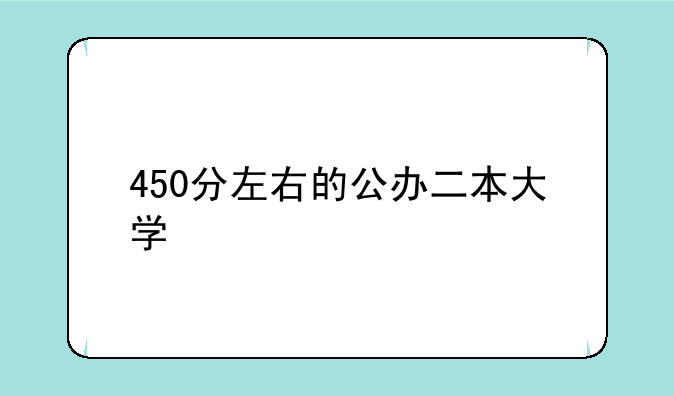 450分左右的公办二本大学