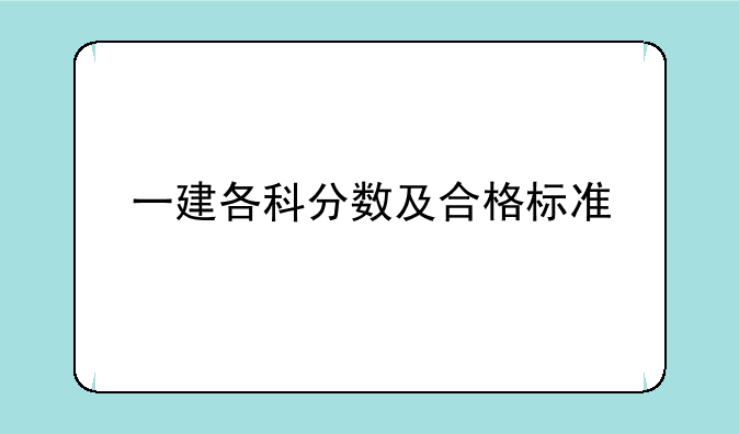 一建各科分数及合格标准
