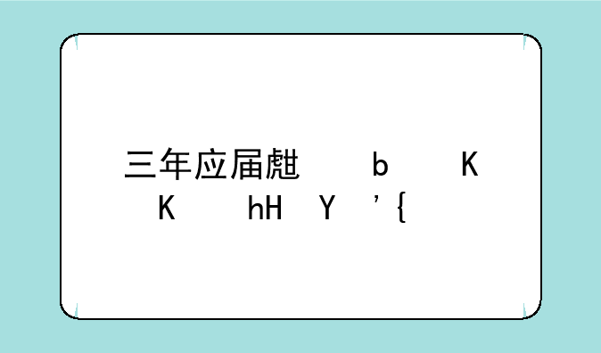 三年应届生是什么意思？