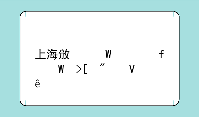 上海政法学院录取分数线