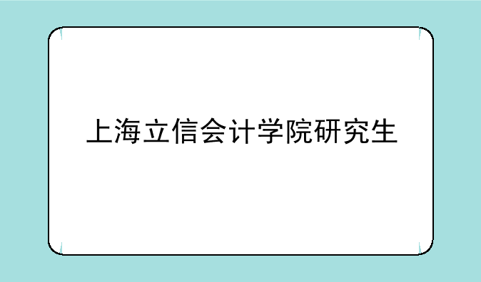 上海立信会计学院研究生