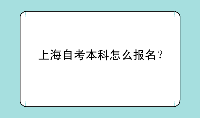 上海自考本科怎么报名？