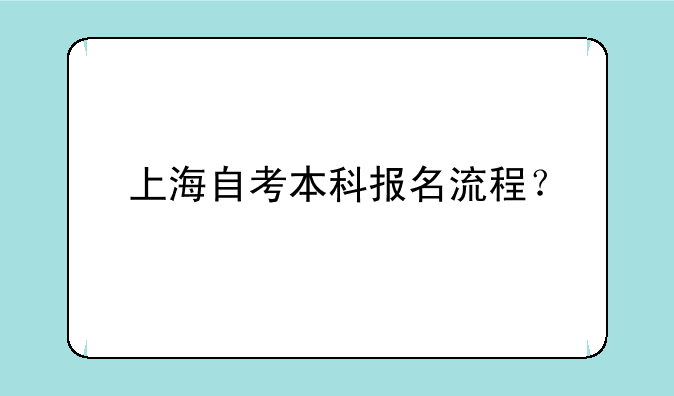 上海自考本科报名流程？