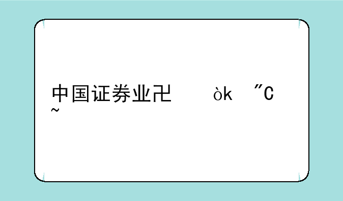 中国证券业协会成绩查询