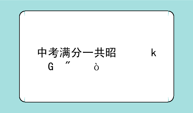 中考满分一共是多少分？
