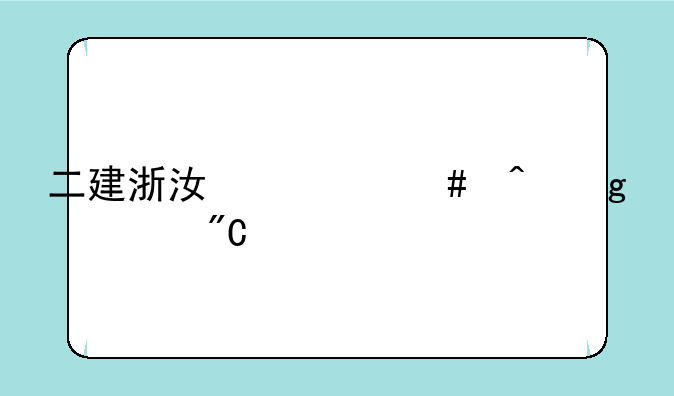 二建浙江什么时候出成绩