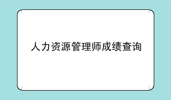 人力资源管理师成绩查询