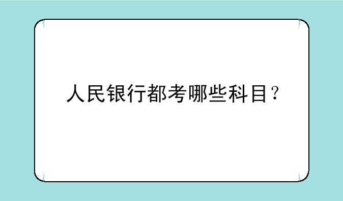 人民银行都考哪些科目？
