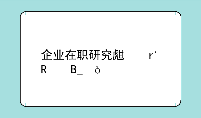 企业在职研究生有用吗？