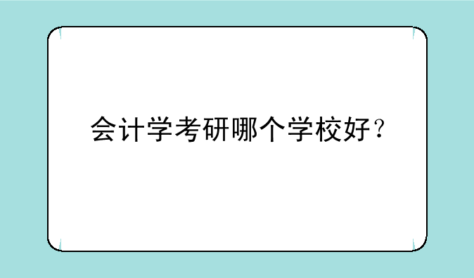 会计学考研哪个学校好？