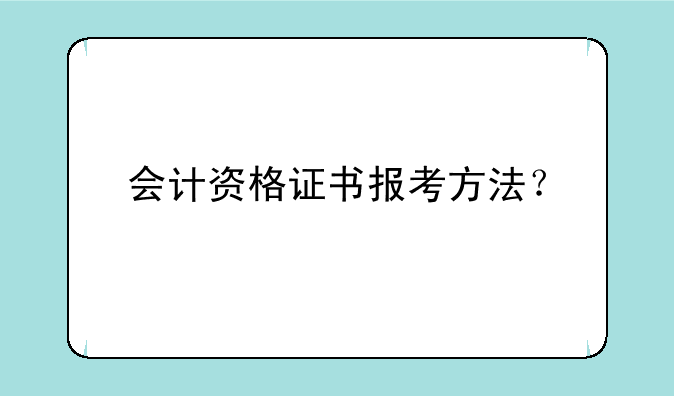 会计资格证书报考方法？
