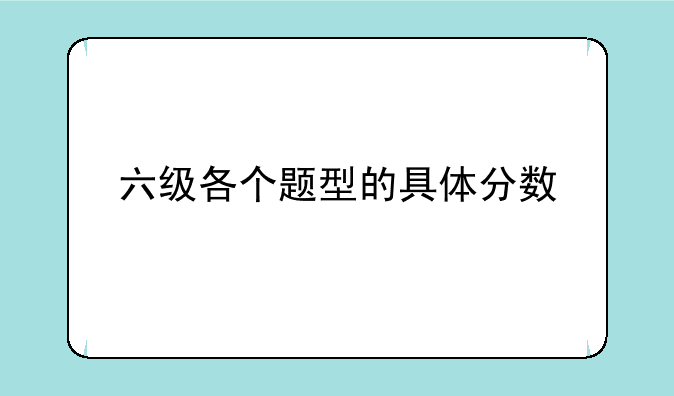 六级各个题型的具体分数
