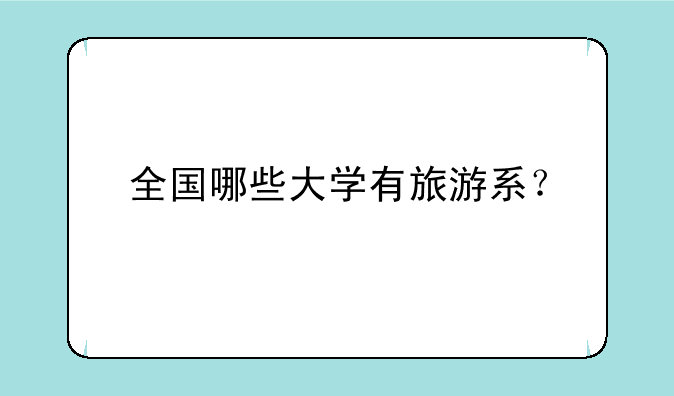 全国哪些大学有旅游系？