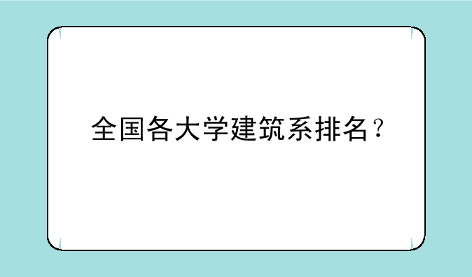 全国各大学建筑系排名？