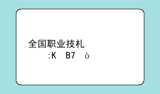 全国职业技术学校排名？