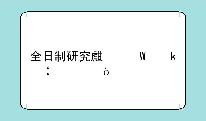 全日制研究生毕业好处？