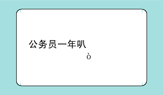 公务员一年可以考几次？