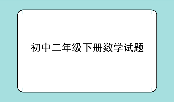 初中二年级下册数学试题
