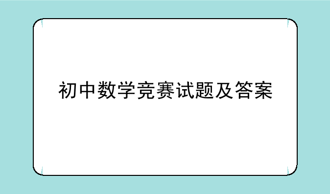 初中数学竞赛试题及答案