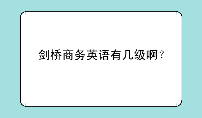 剑桥商务英语有几级啊？