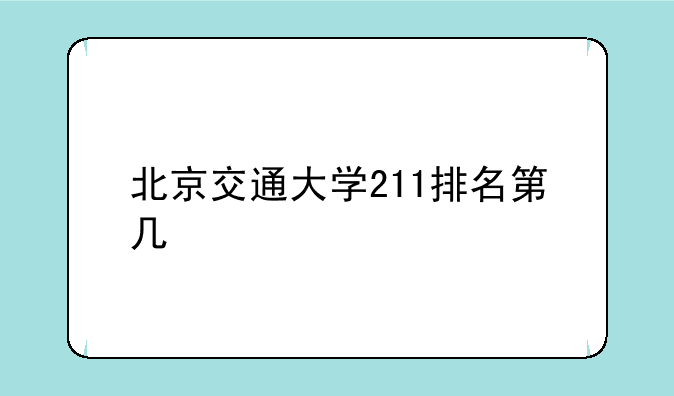 北京交通大学211排名第几